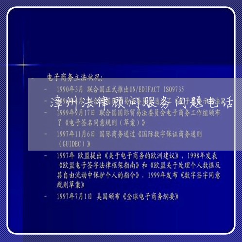最新揭秘盘点:漳州法律顾问服务问题电话-漳州 律师 电话「11日已动态」